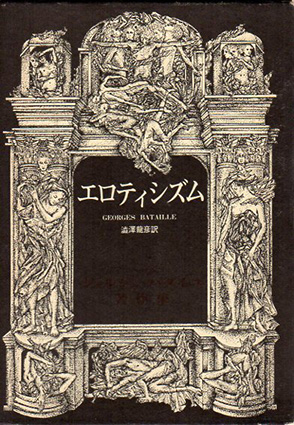 エロティシズム　ジョルジュ・バタイユ著作集／ジョルジュ・バタイユ　澁澤龍彦訳