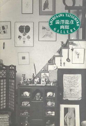 澁澤龍彦画廊　人形　1996年／米倉守監修