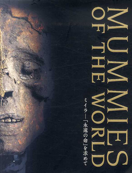 特別展　ミイラ「永遠の命」を求めて／小野雅弘