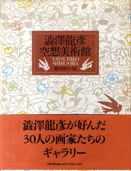 澁澤龍彦空想美術館／澁澤龍彦