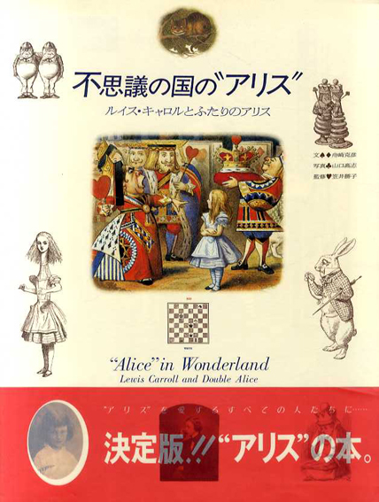 不思議の国のアリス　ルイス・キャロルとふたりのアリス／舟崎克彦文　山口高志写真　笠井勝子監修