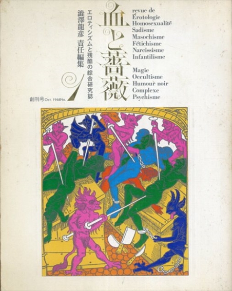 血と薔薇1　創刊号　エロティシズムと残酷の綜合研究誌　澁澤龍彦責任編集／澁澤龍彦編