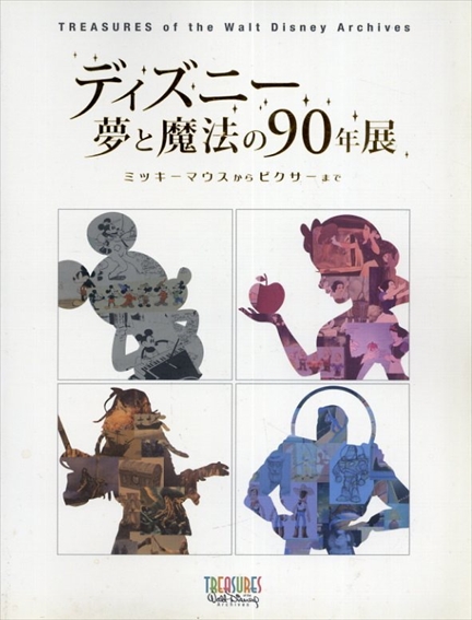 ディズニー夢と魔法の90年展　ミッキーマウスからピクサーまで／
