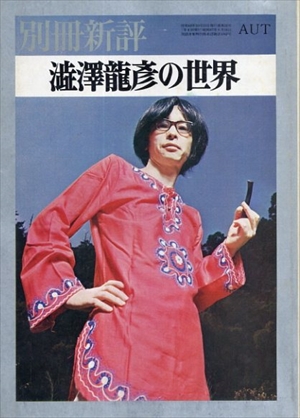 別冊新評　澁澤龍彦の世界／