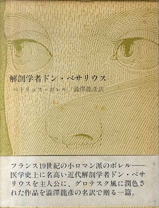 解剖学者ドン・ベサリウス／ペトリュス・ボレル　澁澤龍彦訳