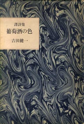 葡萄酒の色　訳詩集／吉田健一