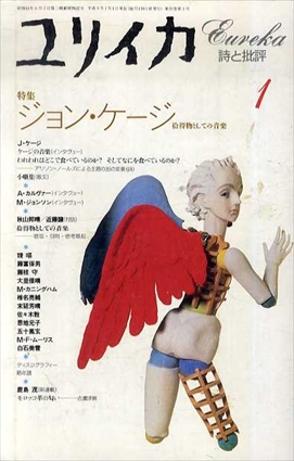 ユリイカ　1994.1　特集：ジョン・ケージ　拾得物としての音楽／