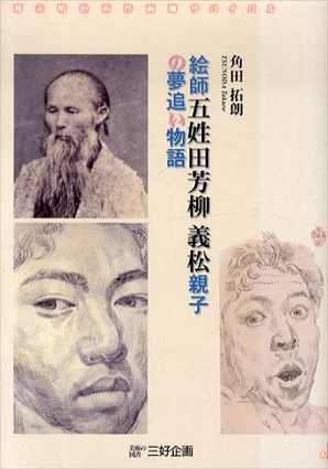 絵師　五姓田芳柳　義松親子の夢追い物語　幕末明治西洋画師サバイバル／角田拓朗