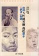 絵師　五姓田芳柳　義松親子の夢追い物語　幕末明治西洋画師サバイバル/角田拓朗のサムネール