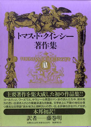 トマス・ド・クインシー著作集4　湖水地方と湖畔詩人の思い出／トマス ド・クインシー　藤巻明訳