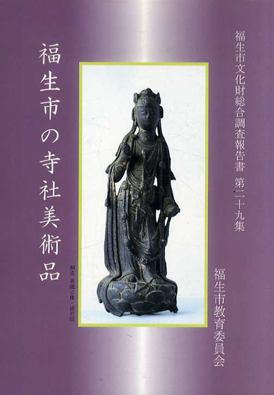 福生市の寺社美術品　福生市文化財総合調査報告書 第29集／