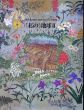 香月美術館10回展の歩み記念画集　私の地球2　1997/香月泰男のサムネール
