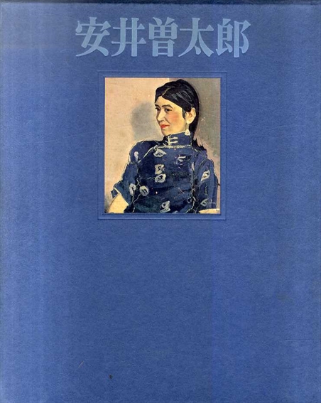 安井曽太郎／嘉門安雄