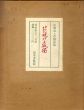 花咲ける孤独　尾崎喜八草稿詩集　特製限定版/尾崎喜八のサムネール