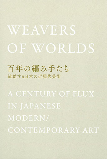 百年の編み手たち　激動する日本の近現代美術／