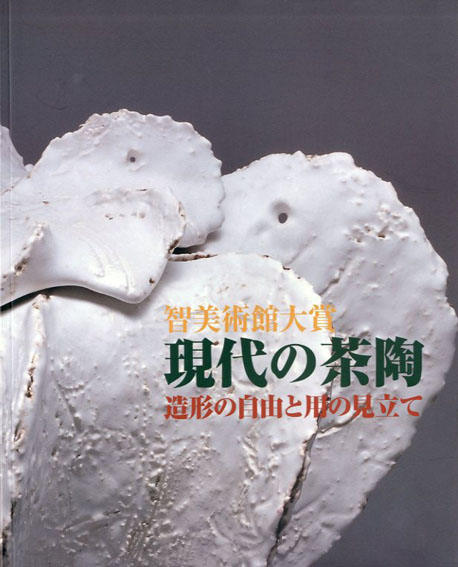 智美術館大賞 現代の茶陶 造形の自由と用の見立て／