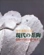 智美術館大賞 現代の茶陶 造形の自由と用の見立て/のサムネール