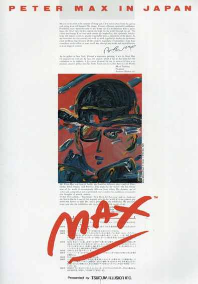 色の魔術師　ピーター・マックスの世界　Peter Max In Japan／