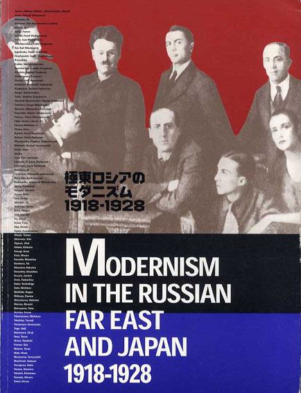 極東ロシアのモダニズム1918-1928　ロシア・アヴァンギャルドと出会った日本／