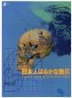 日本人はるかな旅展/のサムネール