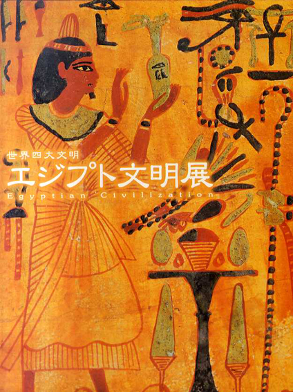 世界四代文明　エジプト文明展／NHK/東京国立博物館編 