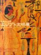 世界四代文明　エジプト文明展/NHK/東京国立博物館編 のサムネール