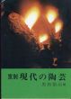 現代の陶芸　西篇/黒田領治編のサムネール