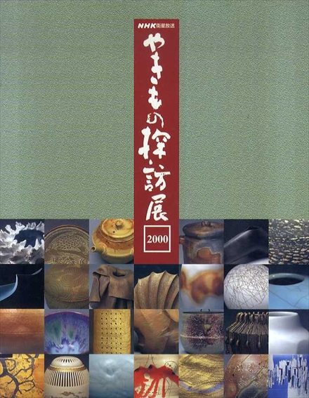 やきもの探訪展 2000／NHK編