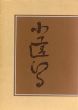 小堀遠州/森蘊/恒成一訓のサムネール
