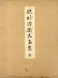 琉球染織名品集　全　上下揃/明石染人監のサムネール