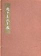 越中産紙手鑑/上村六郎/吉田桂介のサムネール
