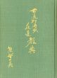 古流松濤派花道教典/熊野一英のサムネール