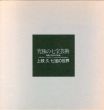 上枝久　七宝の世界　究極の七宝芸術　無線七宝30年の軌跡/上枝久のサムネール