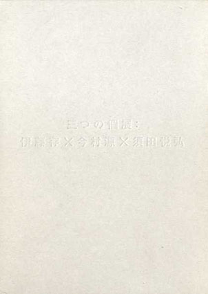 三つの個展: 伊藤存×今村源×須田悦弘　3冊組／