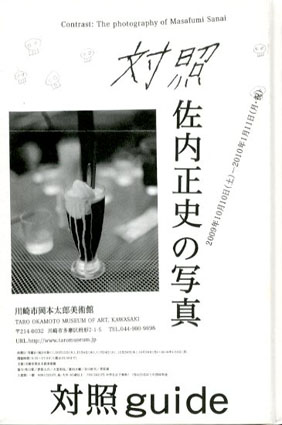 対照guide　佐内正史の写真／佐内正史