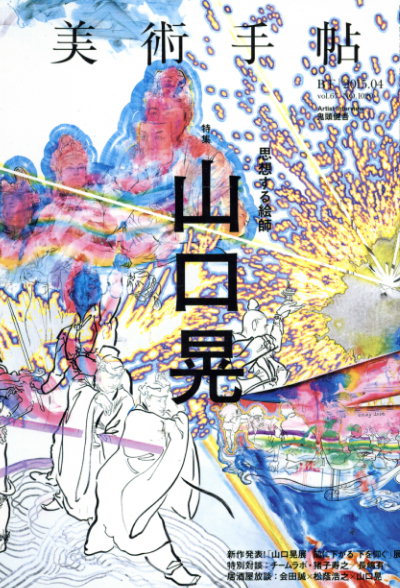 美術手帖　2015.4　山口晃／美術手帖編集部編