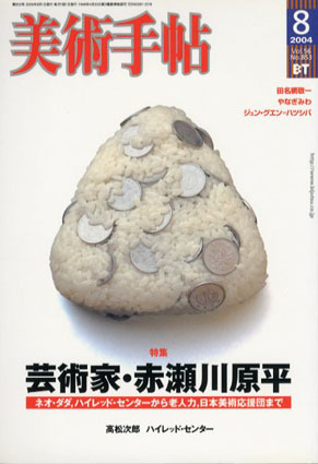 美術手帖　2004.8　No.853　芸術家・赤瀬川源平／
