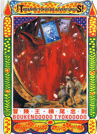 冒険王・横尾忠則／横尾忠則