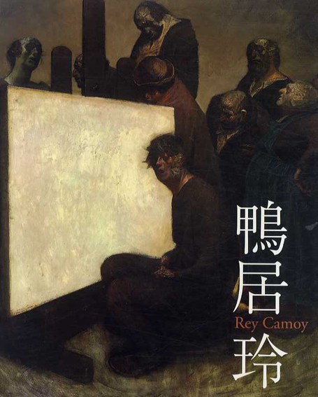鴨居玲　私の話を聞いてくれ　没後20年／