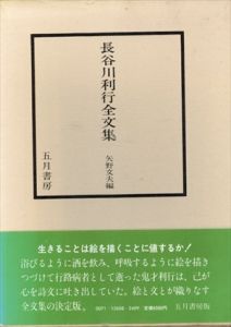 長谷川利行全文集/矢野文夫のサムネール