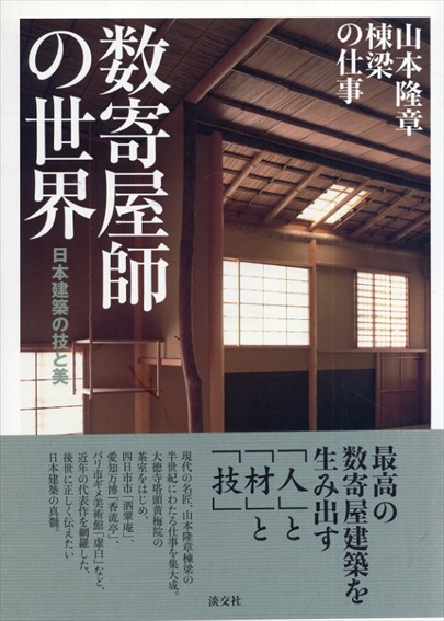 数寄屋師の世界　日本建築の技と美／山本隆章