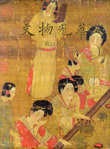 文物光華1　古宮の美／国立故宮博物院編集委員会編