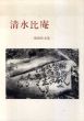 清水比庵　歌碑拓本集/濱﨑道子のサムネール