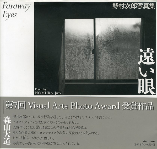 野村次郎写真集　遠い眼／野村次郎