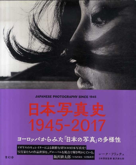 日本写真史　1945-2017　ヨーロッパからみた「日本の写真」の多様性／レーナ・フリッチュ　飯沢耕太郎監