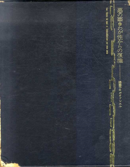 悪の華　わが性からの復権／緑魔子　ボオドレエル