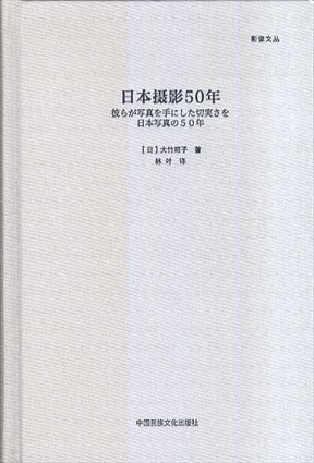 日本摄影50年／大竹昭子