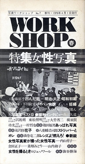 WORKSHOP No.7　　写真ワークショップ　特集:女性写真／荒木経惟/東松照明/深瀬昌久/細江英公/森山大道/横須賀功光編