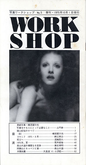 WORKSHOP 写真ワークショップ　No.5／荒木経惟/東松照明/深瀬昌久/細江英公/森山大道/横須賀功光