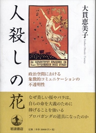 人殺しの花: 政治空間における象徴的コミュニケーションの不透明性／大貫 恵美子